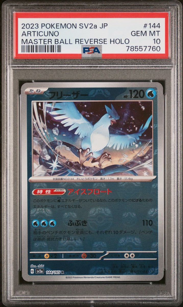 PSA10 フリーザー マスボミラー Articuno Masterball Mirror 144