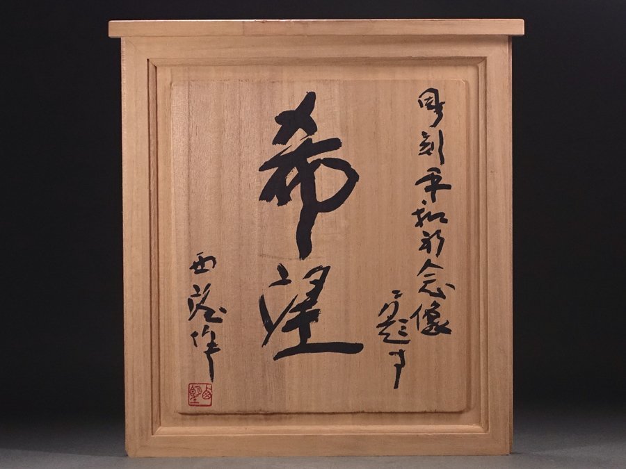 ∇花∇文化勲章受賞の巨匠【北村西望】作 1955年発表 広島平和祈念像