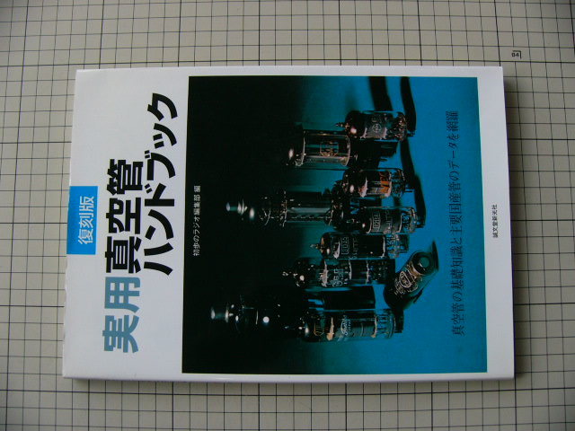 古本 誠文堂新光社 実用真空管 ハンドブック 【公式通販】