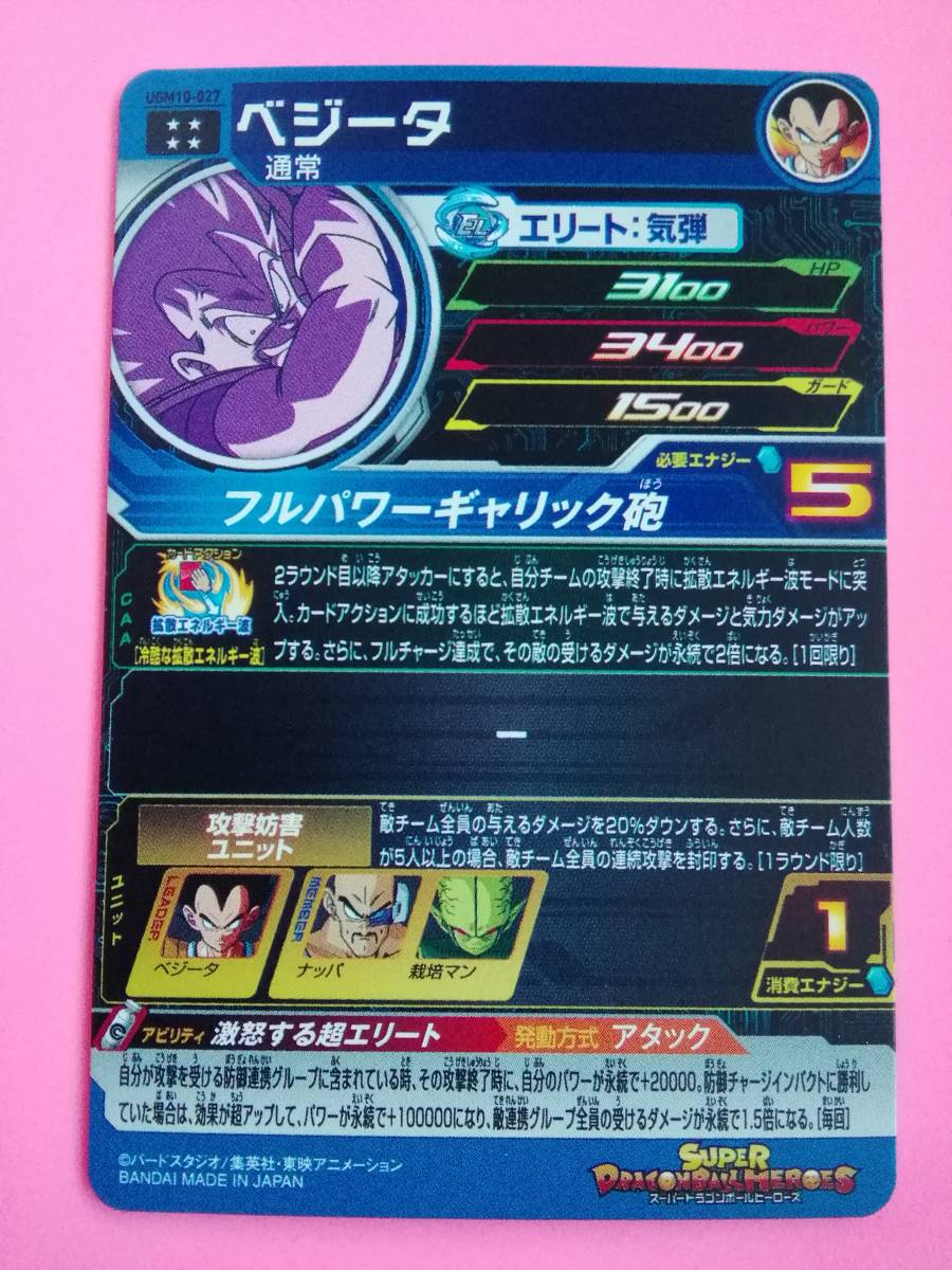 スーパードラゴンボールヒーローズ UGM10-027 UR ベジータ ①の入札
