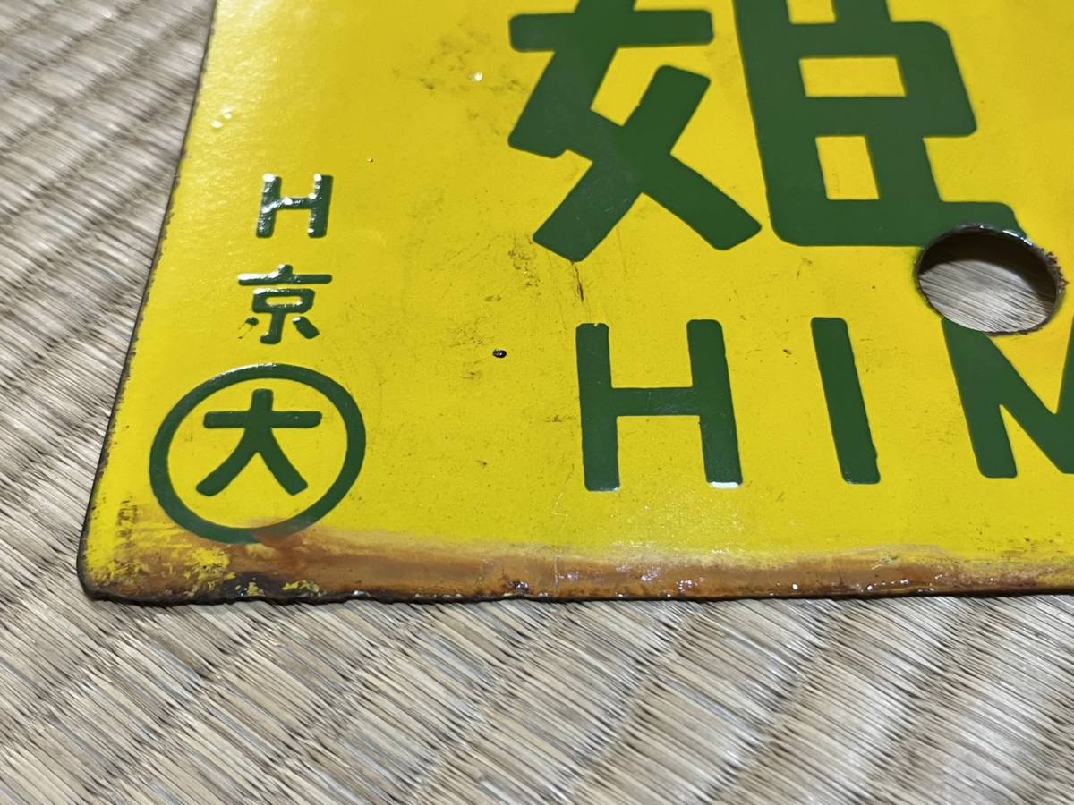 美術品・アンティーク・コレクション 鉄道サボ 差込式行先板 米子行