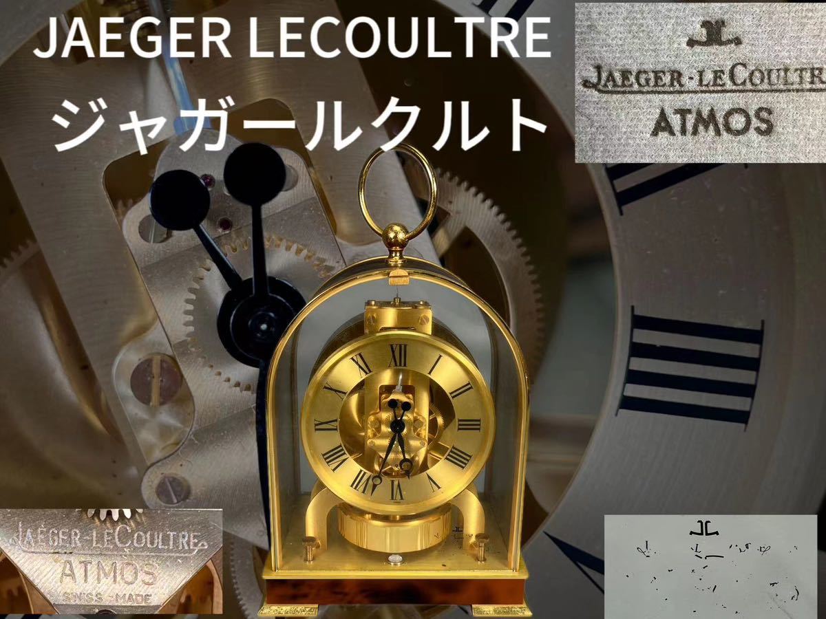 永久空気時計 JAEGER-LECOULTRE ジャガー・ルクルト 『 アトモス