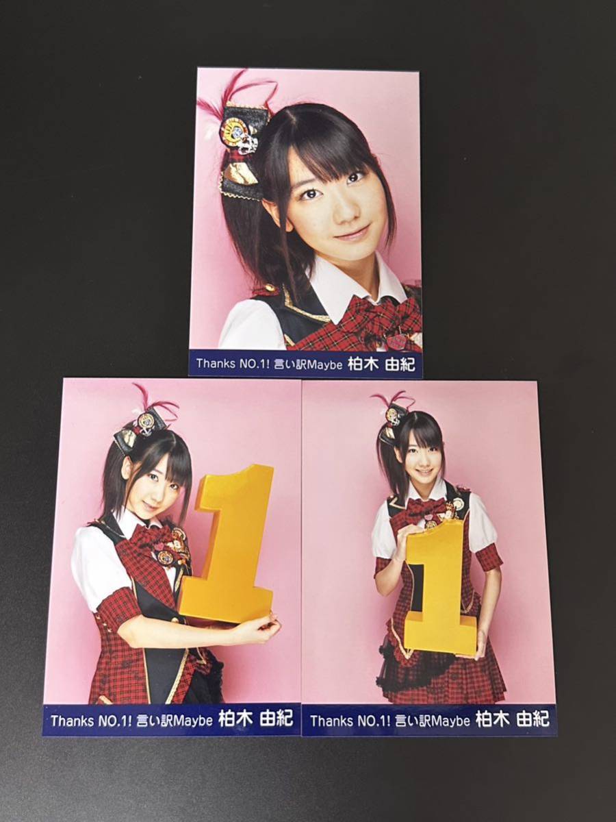 AKB 柏木由紀 生写真 (1枚700円) ⑩ 1円スタート AKB48 柏木由紀 Thanks NO.1 言い訳Maybe 生写真 コンプ