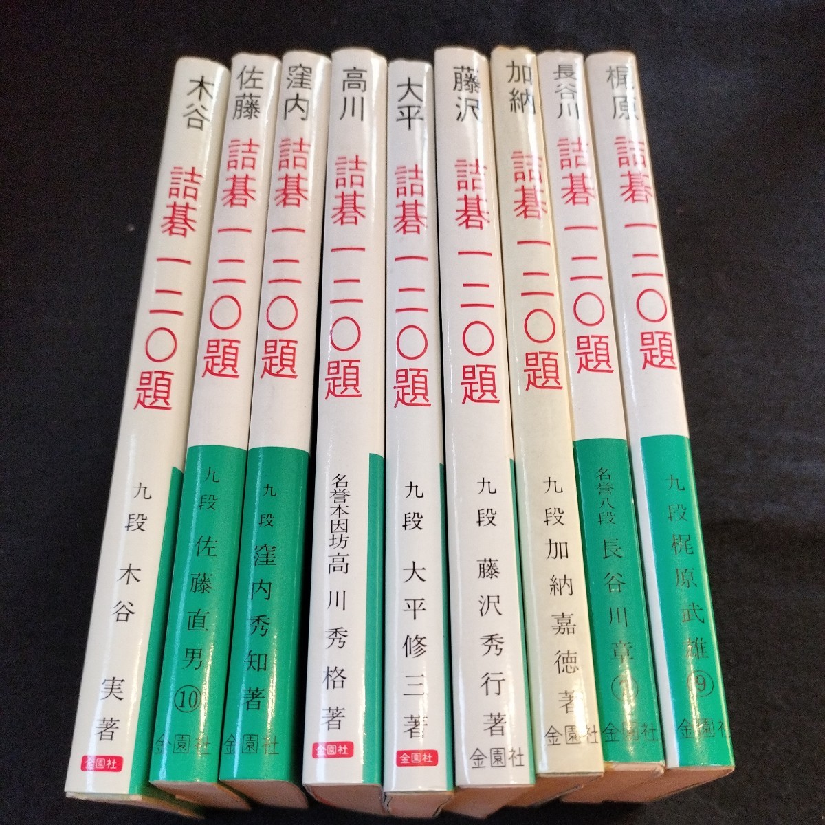 詰碁 120題/金園社/藤沢秀行 詰碁 120題⁄金園社⁄