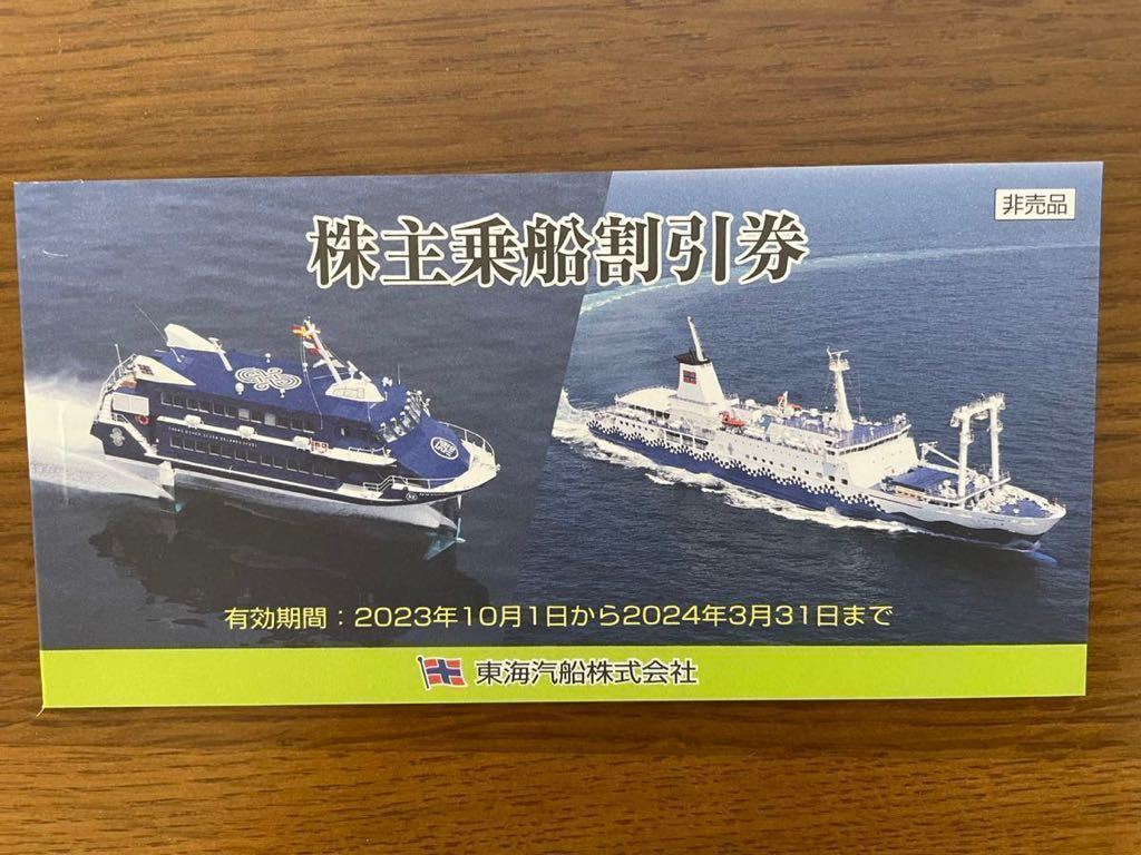 東海汽船 株主乗船割引券 株主優待 公式通販 | 10枚 かぶ 株主優待乗船 