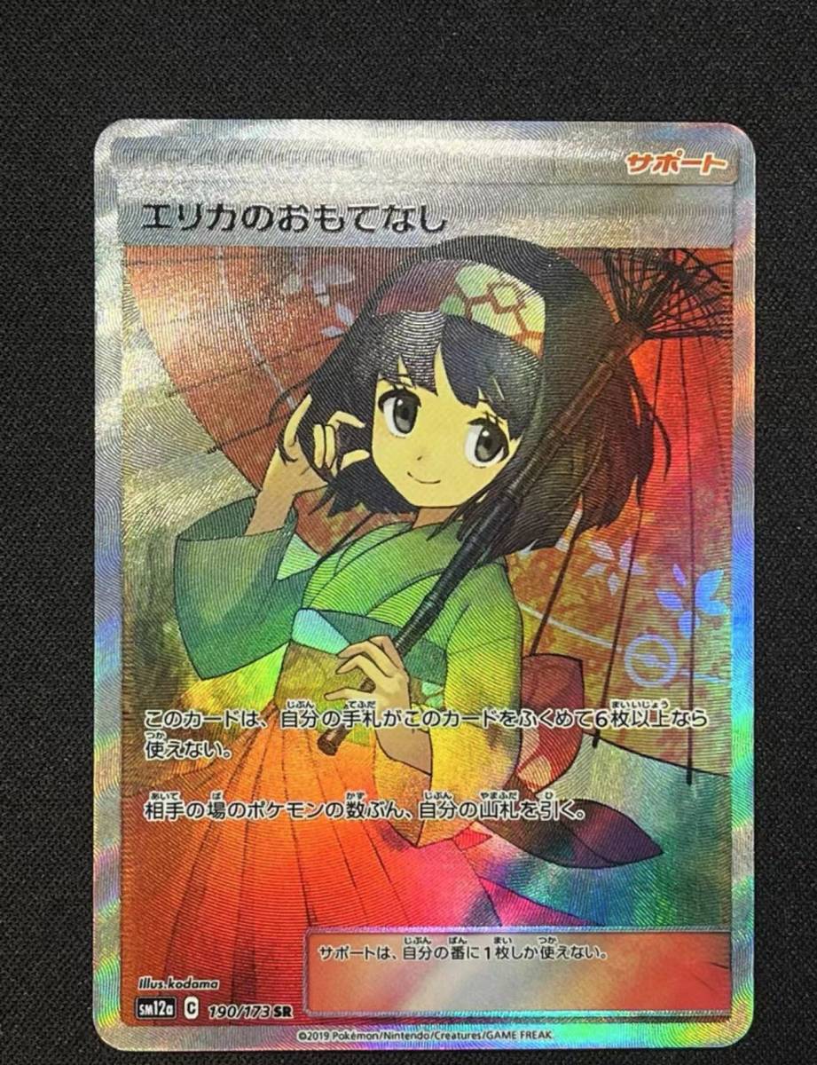 100円開始！大人気！ポケモンカード エリカのおもてなし SM12a 190/173
