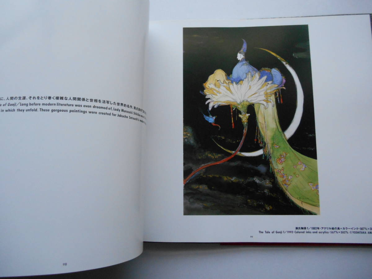 天野喜孝画集 幻想曲 a fantasiaの入札履歴 - 入札者の順位