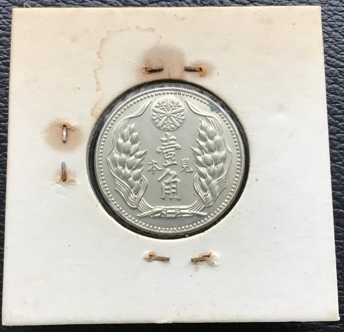 大満洲國 古銭 壹角 康徳九年 見本 Yahoo!オークション 硬貨 コイン 旧