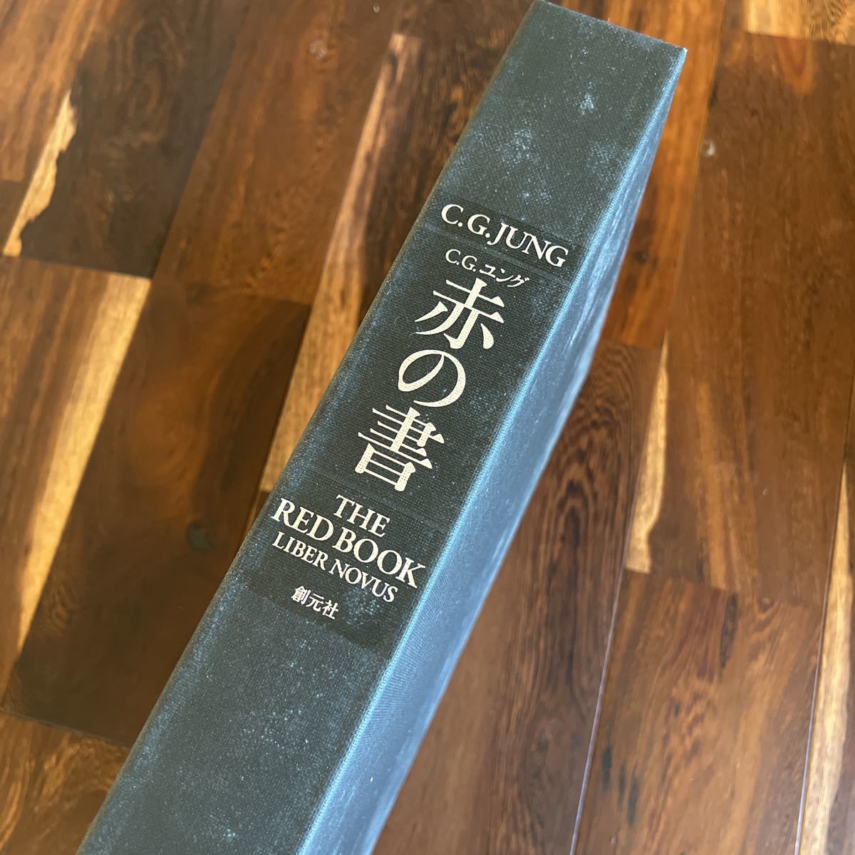 赤の書 ユング 創元社 「赤の書 テキスト版」 「赤の書[図版