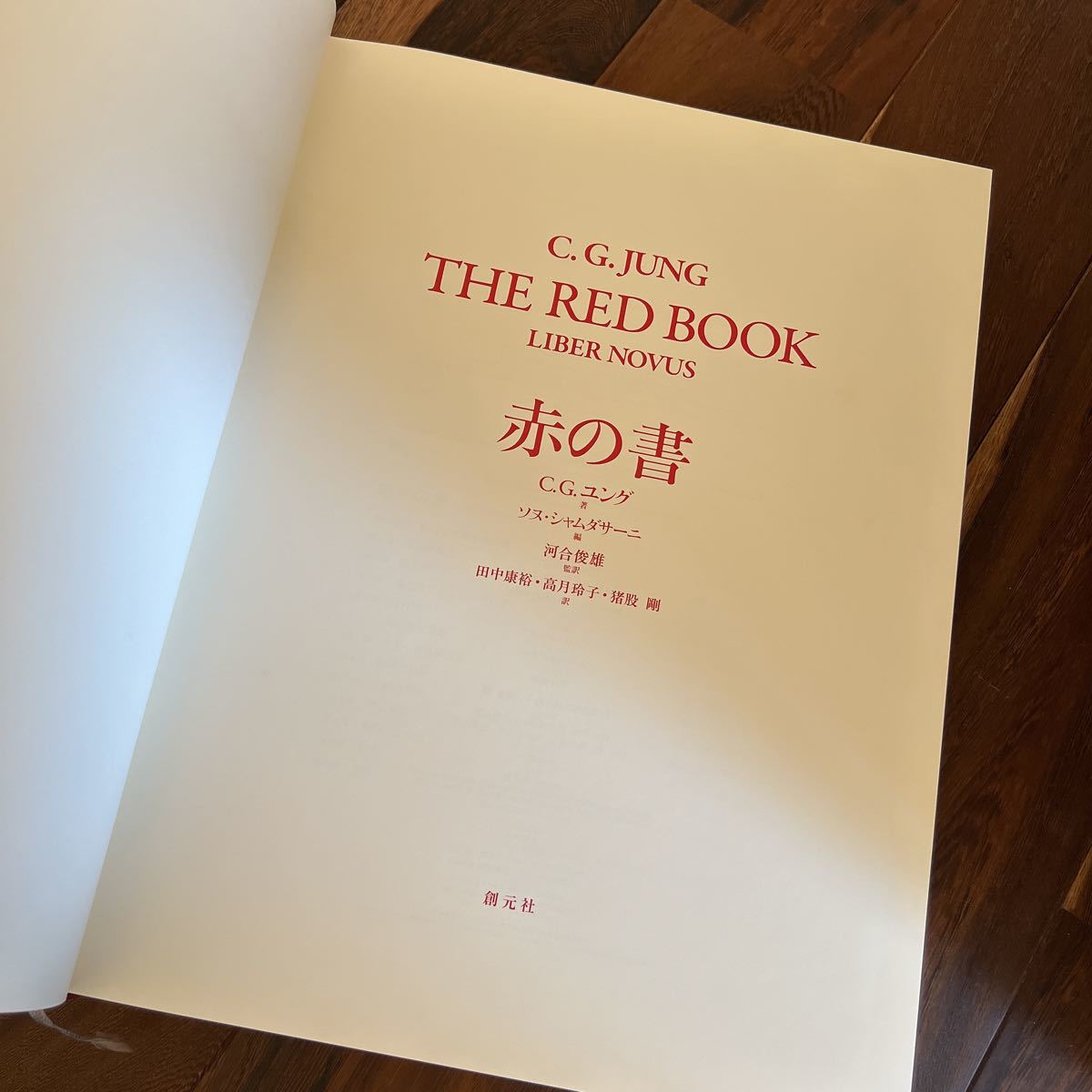 赤の書 ユング 創元社 「赤の書 テキスト版」 「赤の書[図版