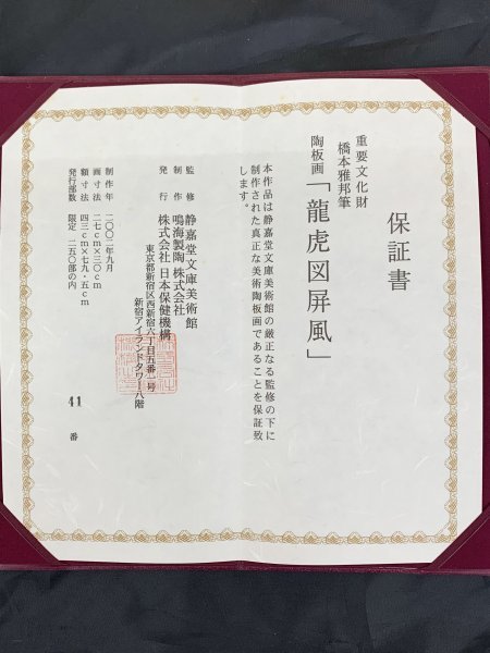 橋本雅邦 N0009 龍虎図屏風 陶版画 額装 限定41/250部 保証書有の入札 