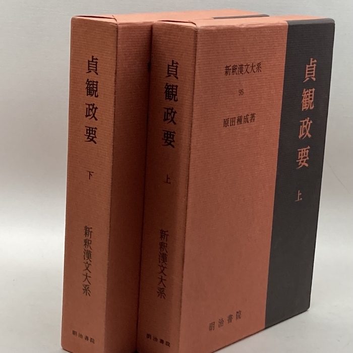【定価1.9万】貞観政要・上下 新釈漢文大系 明治書院 折り・マーカ線引きあり 本 【定価1.9万】貞観政要・上下 新釈漢文大系 明治書院 折り・マーカ