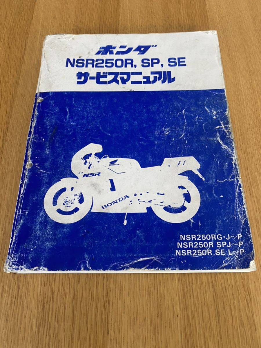 ホンダNSR250 サービスマニュアル パーツリスト mc16〜mc21