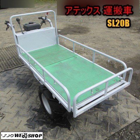 青森 七戸店 アテックス 運搬車 SL20B ガソリン 4.2馬力 ホイル型 3輪 自走