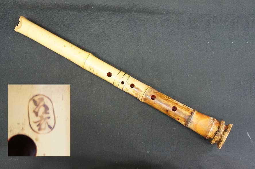 尺八 竹尺八 都山流水牛歌口 在銘 祐山 中継ぎ 銀三線藤巻き 全長約