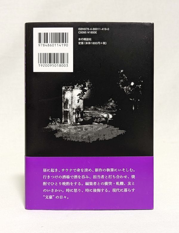 一私小説書きの日乗』西村賢太 平成25年 初版カバー帯 文藝春秋｜本 