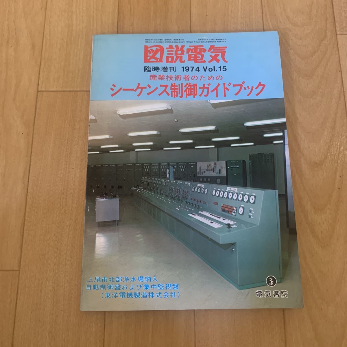 図説電気 臨時増刊 1974年 15 シーケンス制御ガイドブック