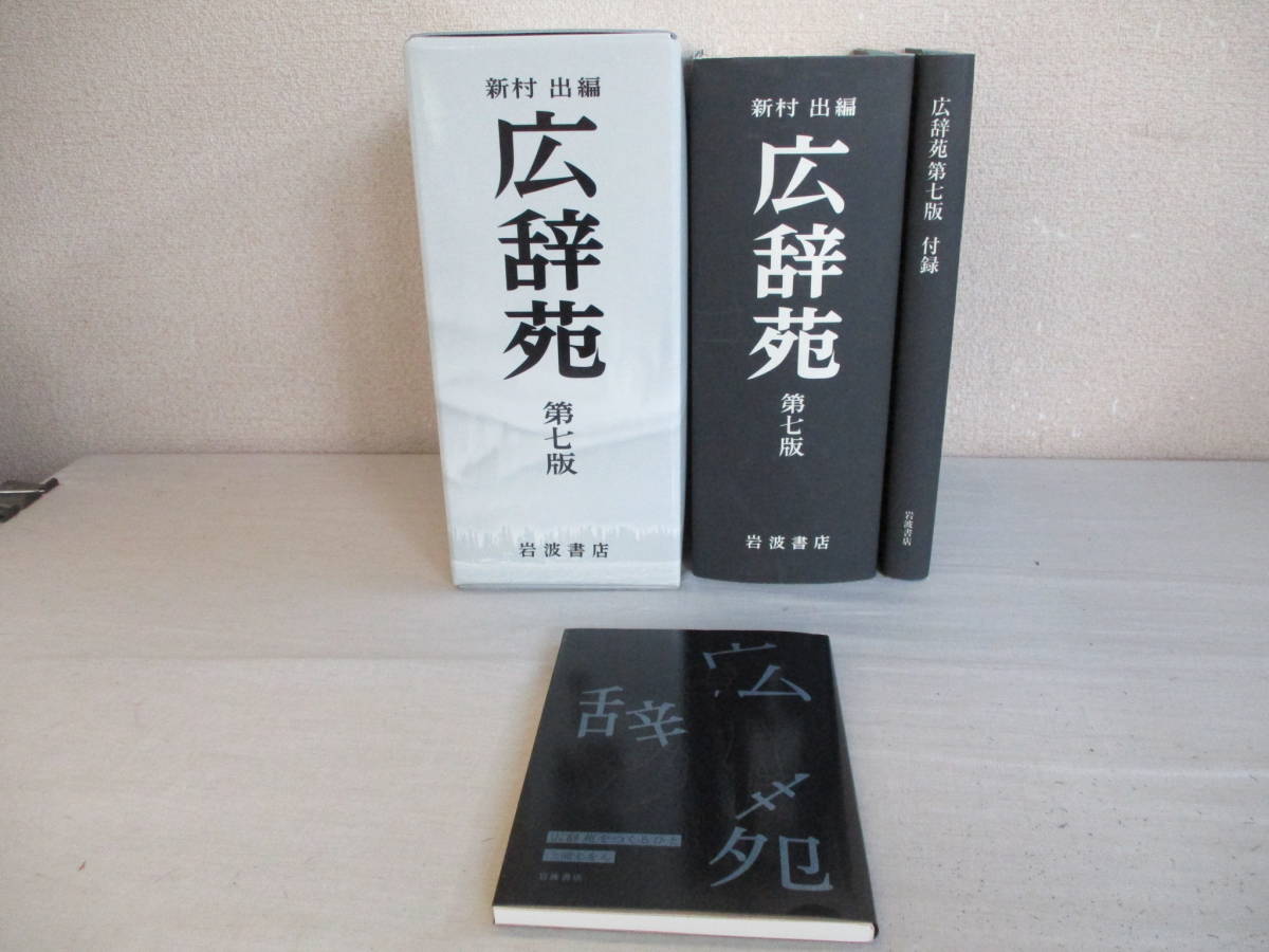 A2 広辞苑 第7版 2018年 岩波書店 付録付き 非売品予約特典付き 広辞苑 -