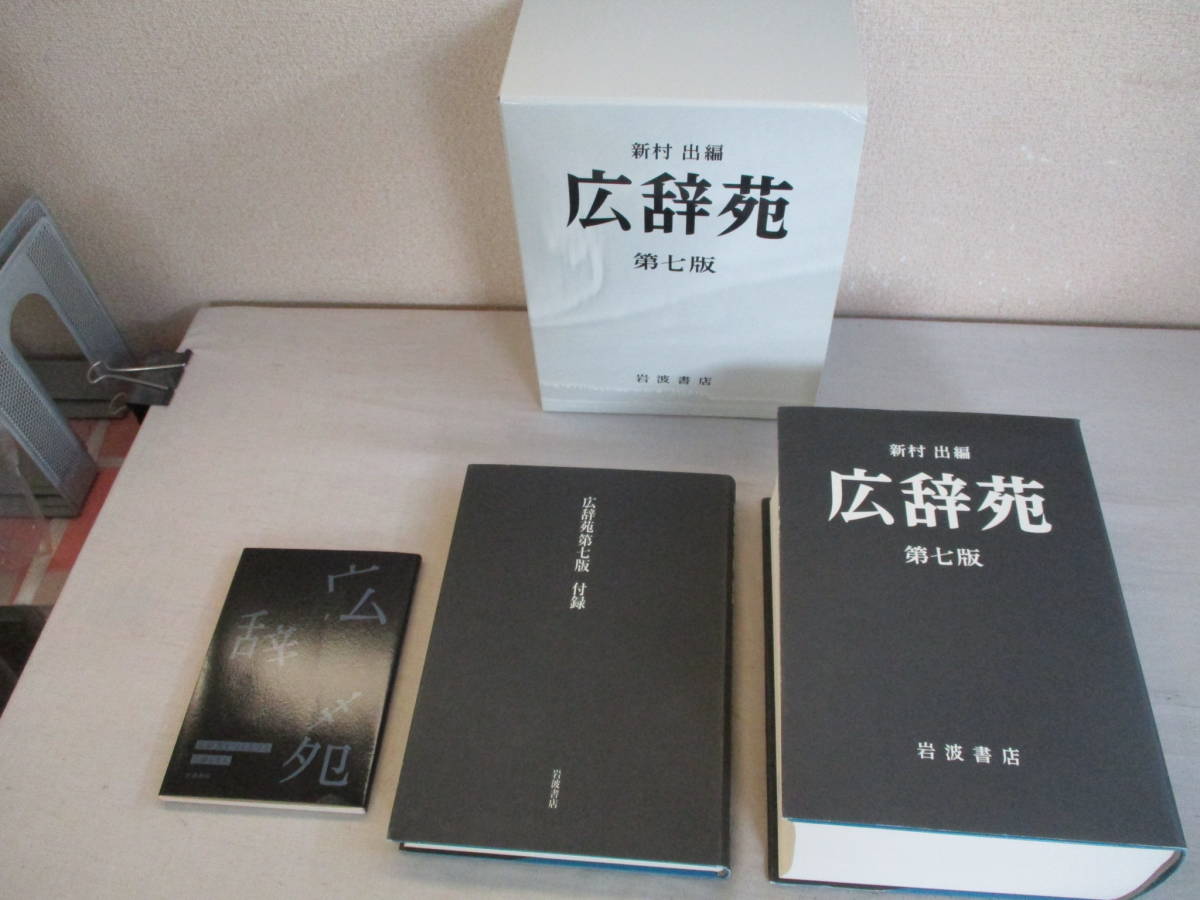 A2 広辞苑 第7版 2018年 岩波書店 付録付き 非売品予約特典付き 広辞苑 -