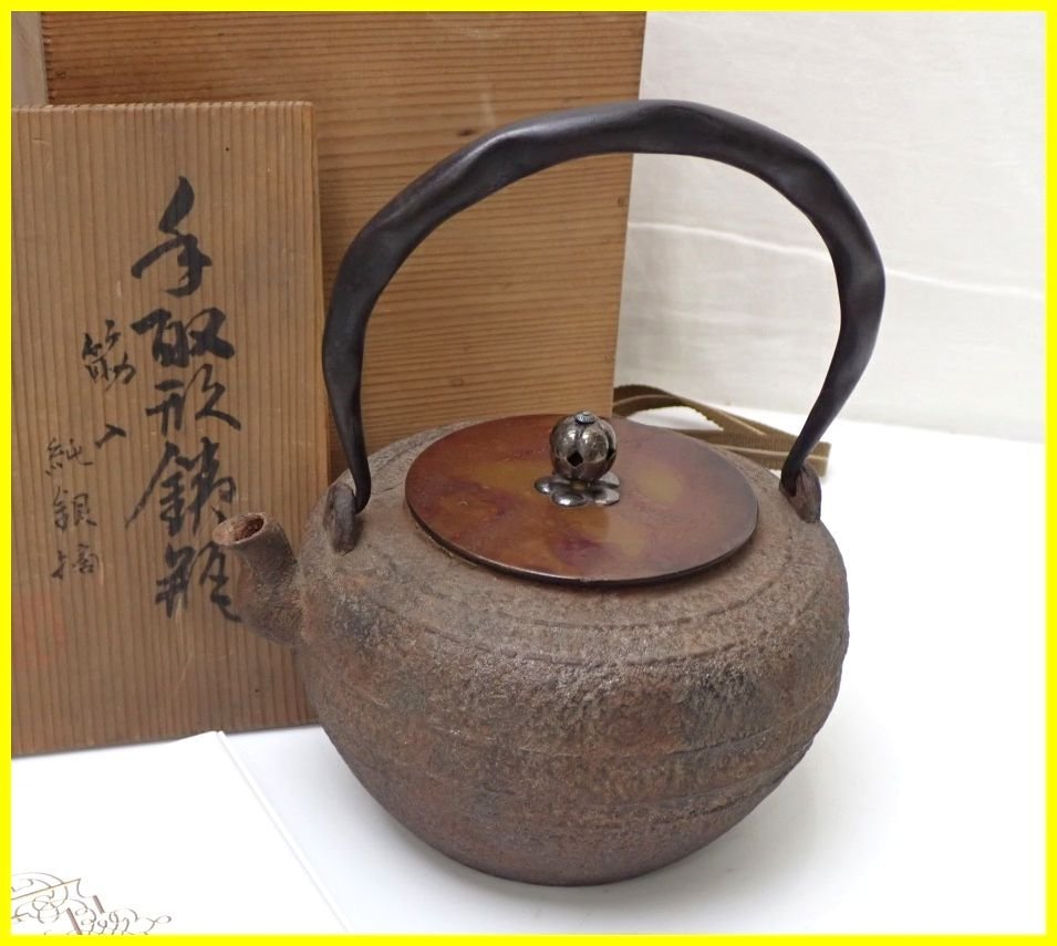 ★平安旭龍堂 手取形鉄瓶 筋入 純銀摘/共箱・証明書付き/朱銅蓋/鉄器/湯沸/急須/茶器/茶道具/金属工芸&1917100107