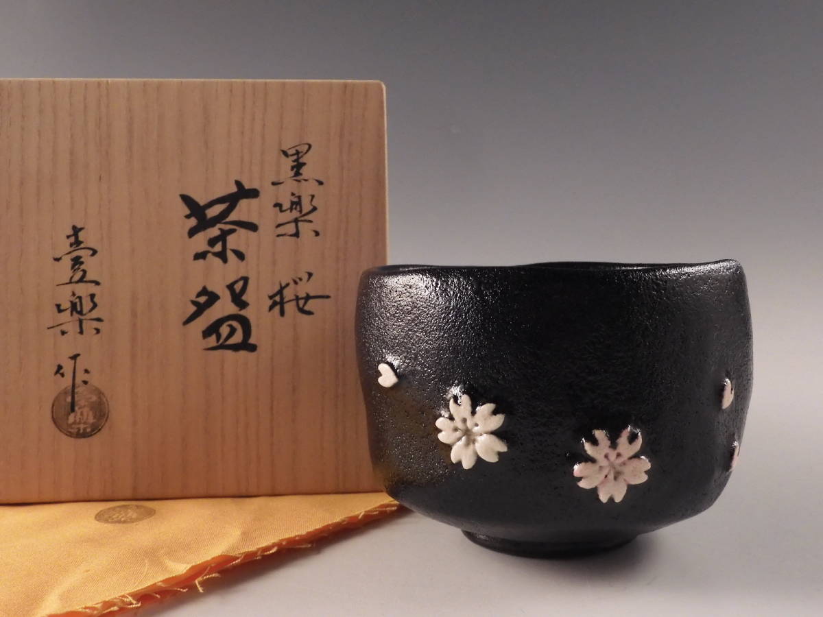 2026年最新Yahoo!オークション -西村壹楽の中古品・新品・未 茶道具 茶