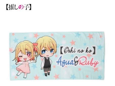しまむら　推しの子　バスタオル　ルビー　アクア