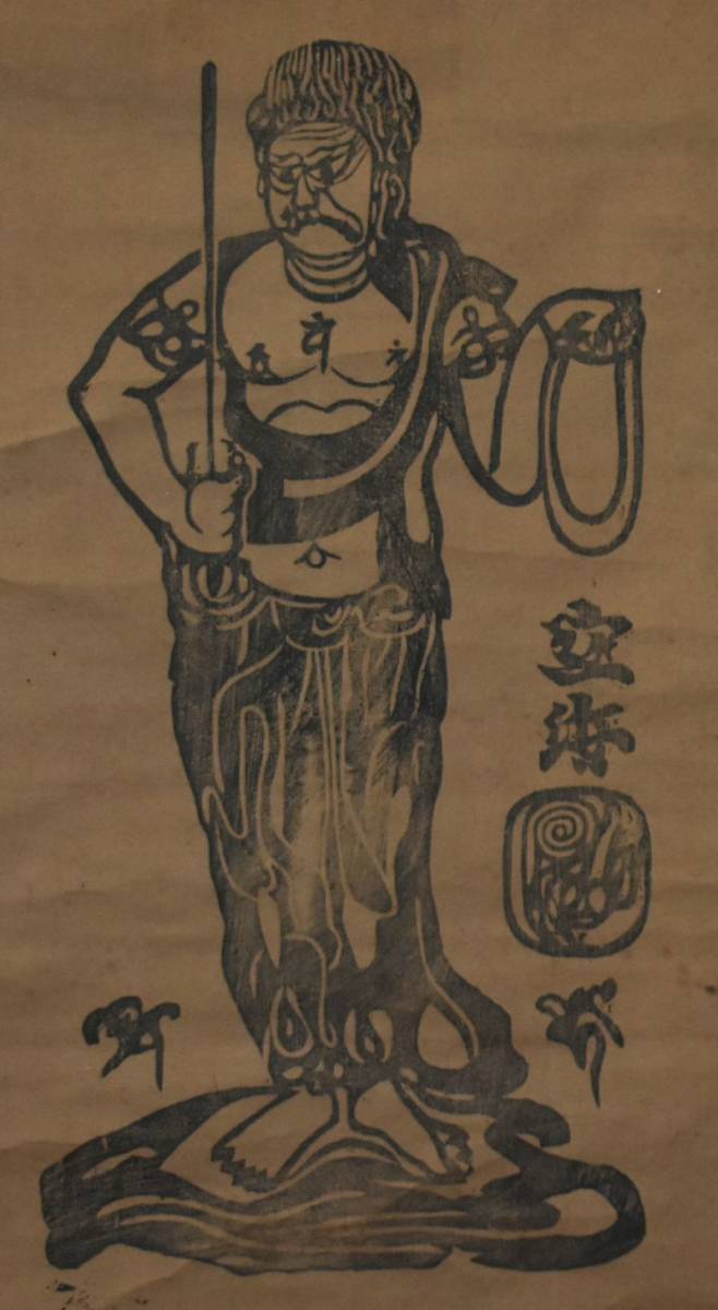 木版画 梵字 不動明王図」朱拓含む5枚|真言宗 高野山 弘法大師 仏教