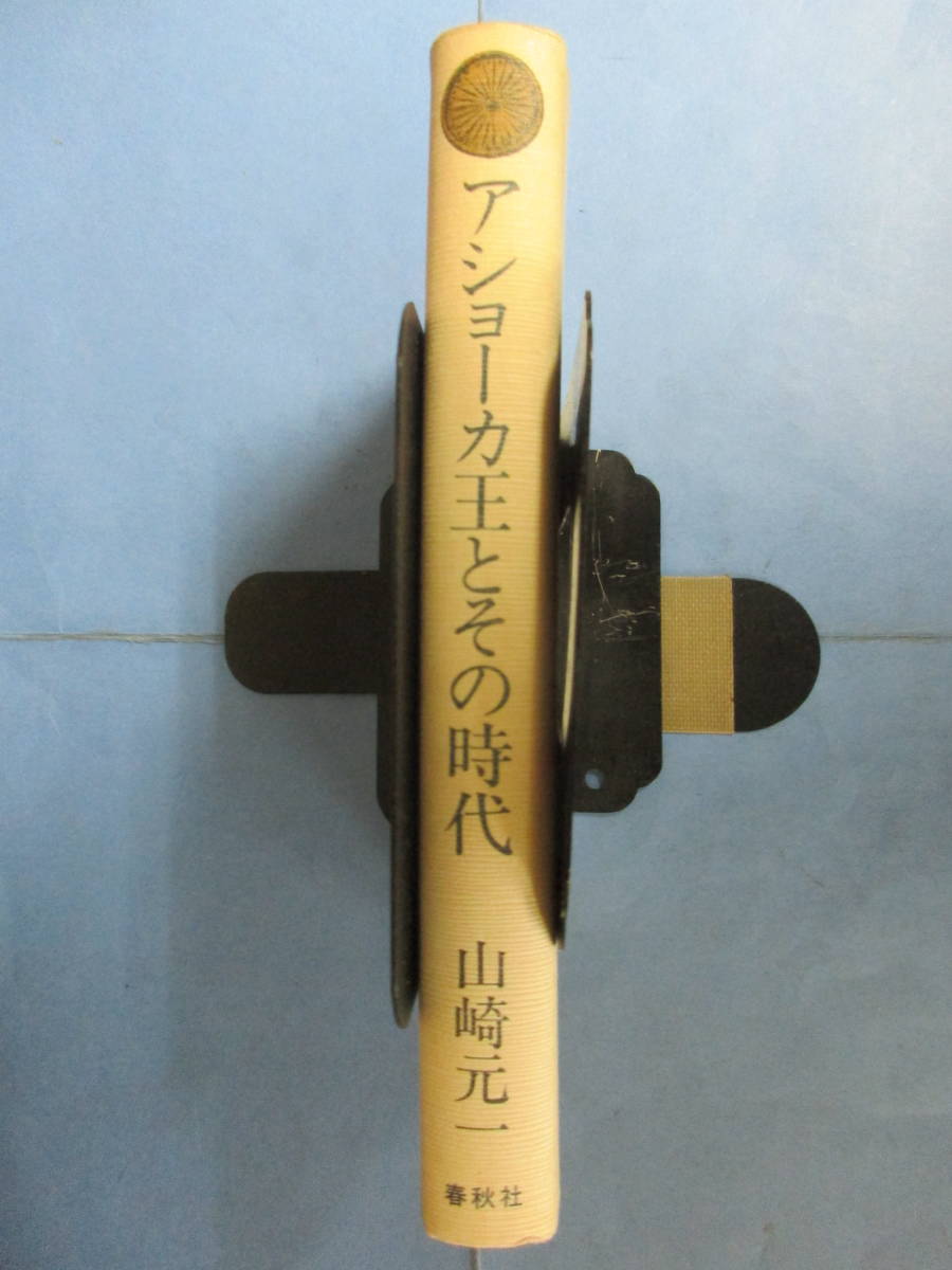 希少　アショーカ王とその時代 山崎元一　春秋社 アショーカ王とその時代 インド古代史の展開とアショーカ王 山崎元一