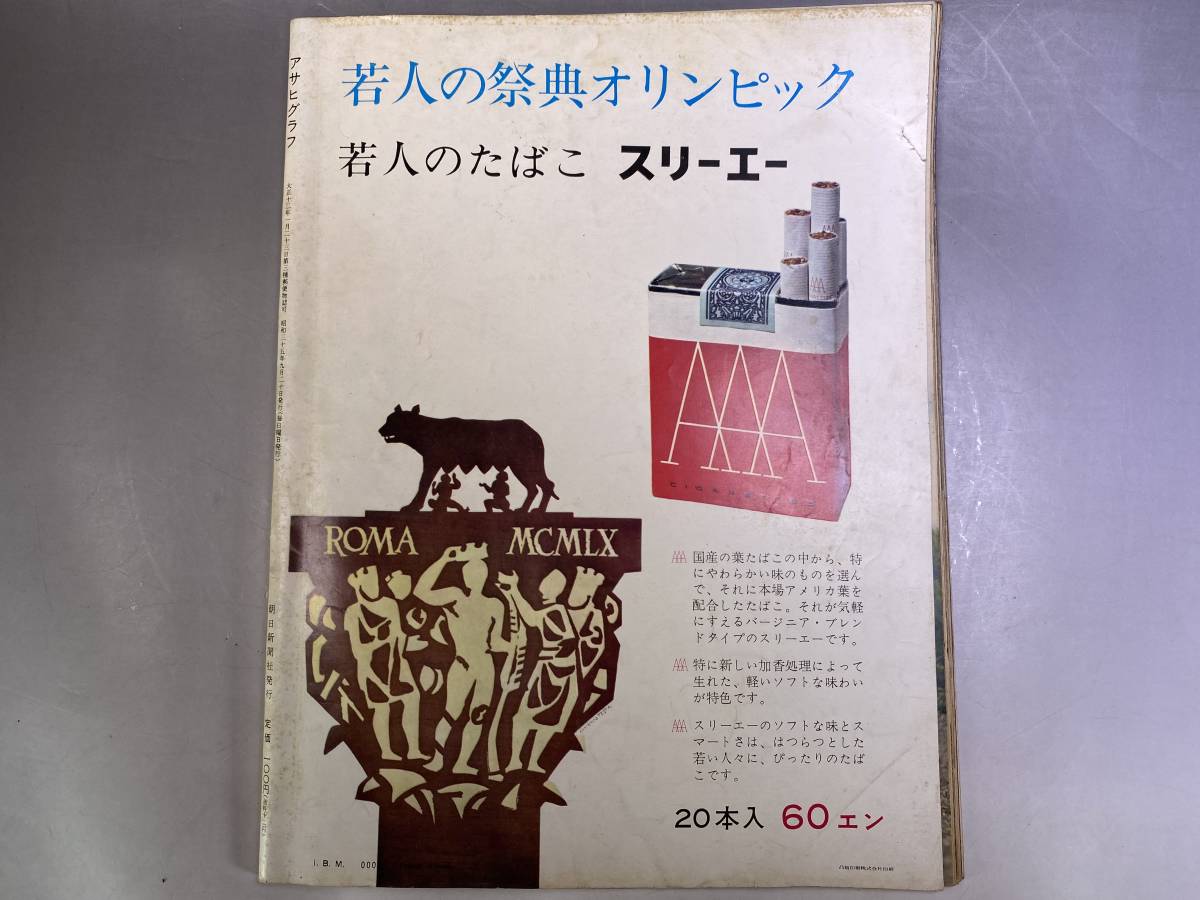 アサヒグラフ ローマ オリンピック大会 1960年9月臨時増刊の入札履歴