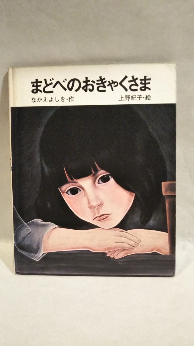 絵本》［まどべのおきゃくさま］上野紀子 絵、なかえよしを 作 文研