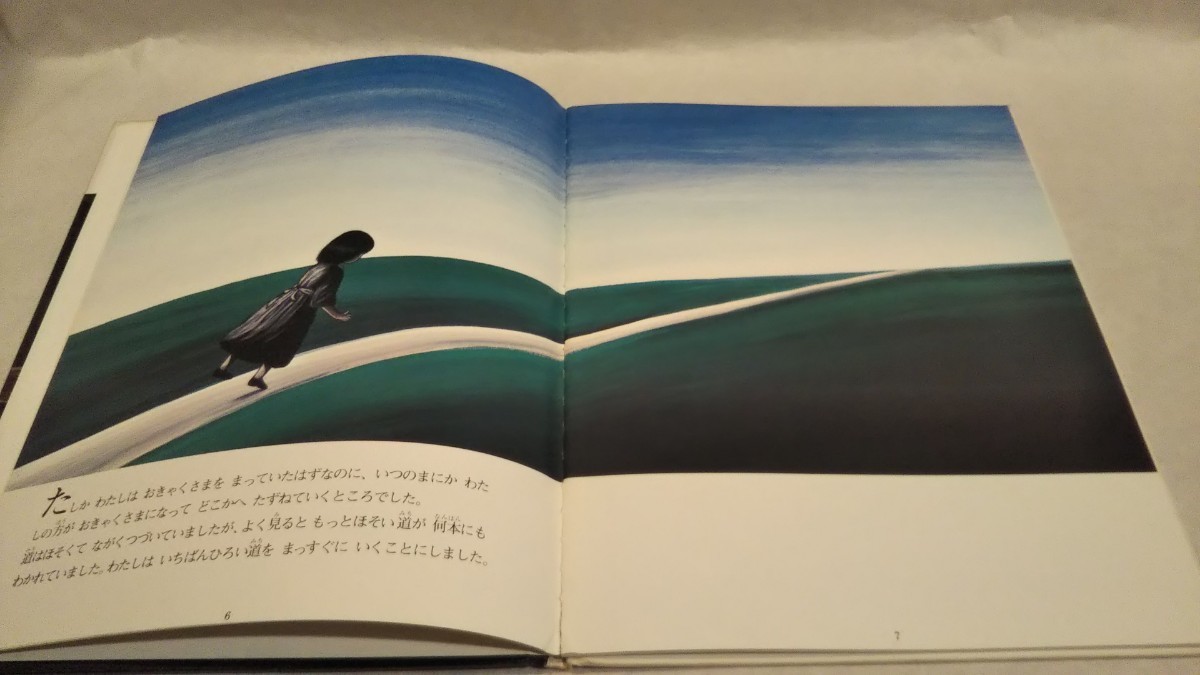 絵本》［まどべのおきゃくさま］上野紀子 絵、なかえよしを 作 文研