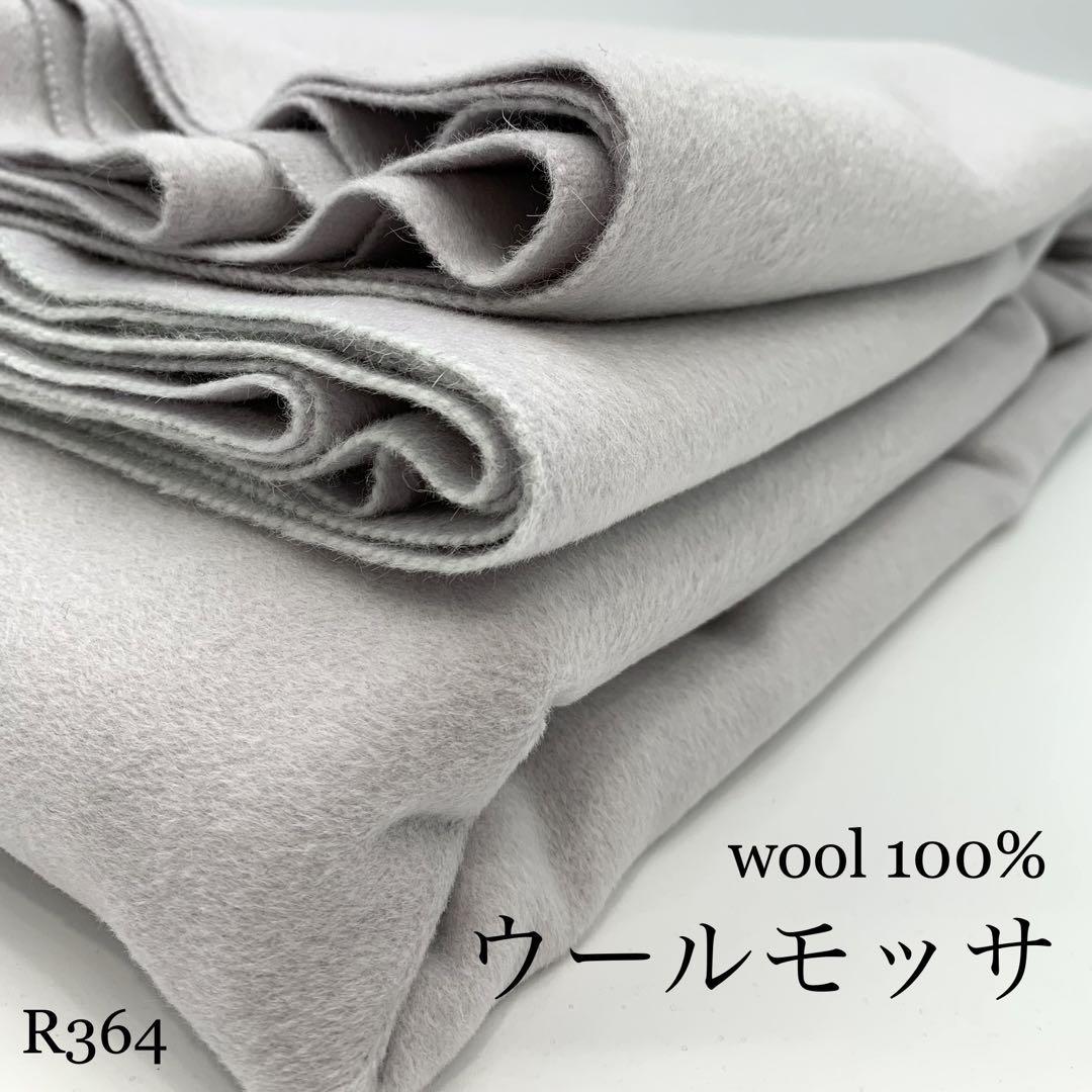◇R365　ウールモッサ　3m　ライトグレー　無地　ウール100％　シンプル　秋冬　生地　訳あり