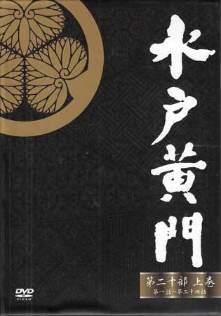 DVD☆中古 水戸黄門DVD-BOX 第二十部 上巻 6枚組☆