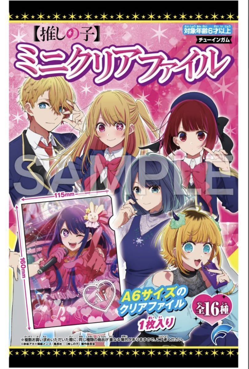 推しの子 ミニクリアファイル 星野アクア 星野ルビー(クリアファイル