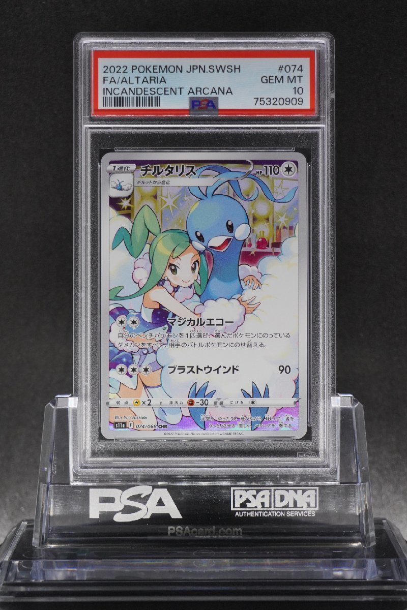 チルタリス CHR - PSA10チルタリス(CHR){無}〈074⁄068〉[S11a