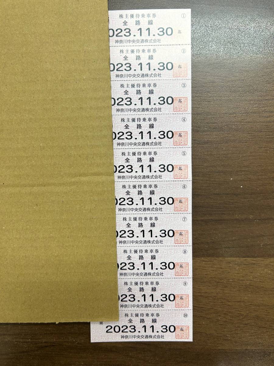 神奈川中央交通（神奈中）株主優待券 乗車券 10枚