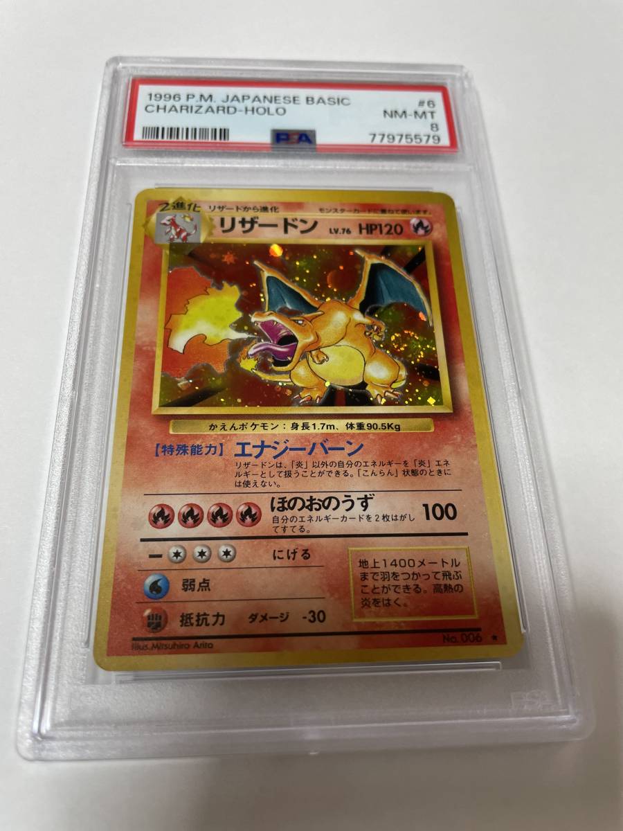 PSA8 1996年 かえんリザードン 旧裏 (CHARIZARD-HOLO) ポケモンカード