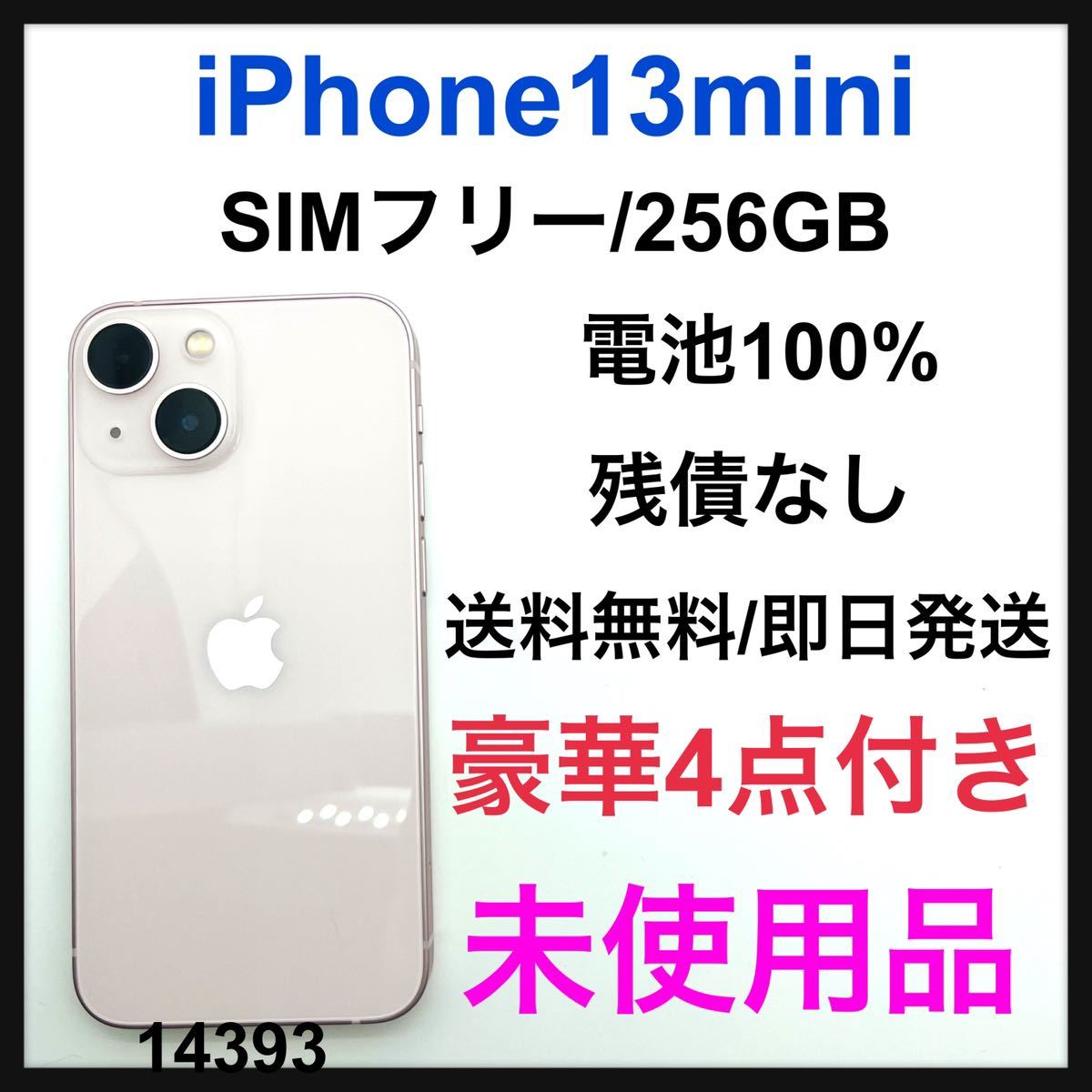 未使用品 iPhone 13 mini ピンク 256 GB SIMフリー - iPhone 13 mini 