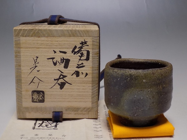金重晃介 作 「備前酒呑」 ☆kk62☆備前焼 金重晃介 酒呑