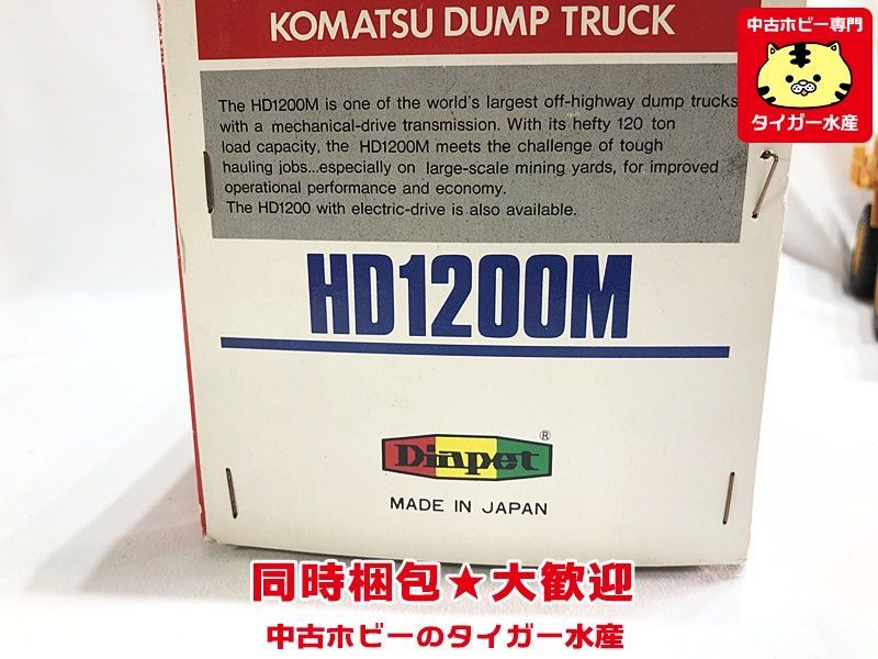 ヨネザワ ダイヤペット 1/50 コマツダンプトラック HD1200M 日本製 箱