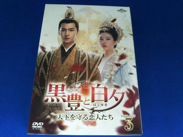 黒豊と白夕~天下を守る恋人たち DVD BOX 1・2・3