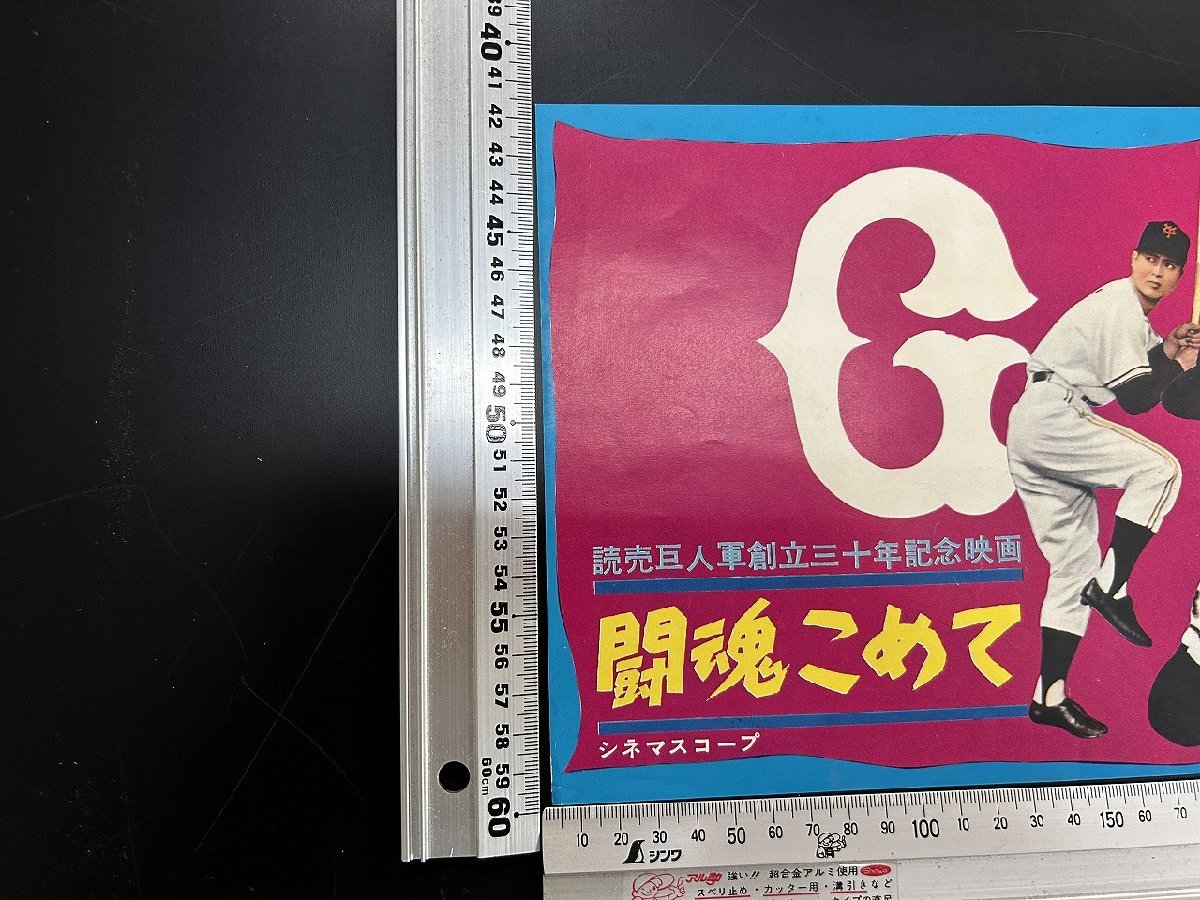 ○A1926/国内小型ポスター 【読売巨人軍創立三十年記念映画 闘魂こめて 