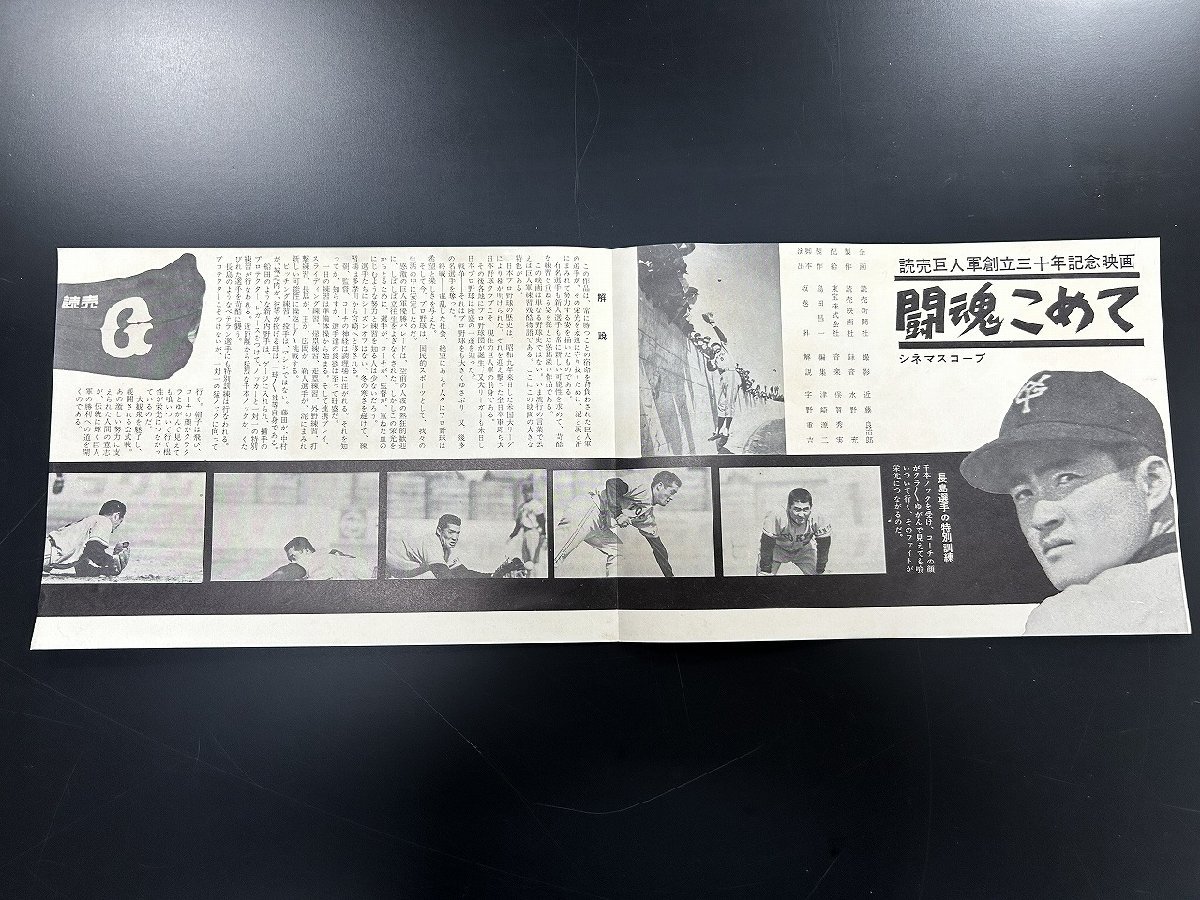 ○A1926/国内小型ポスター 【読売巨人軍創立三十年記念映画 闘魂こめて 