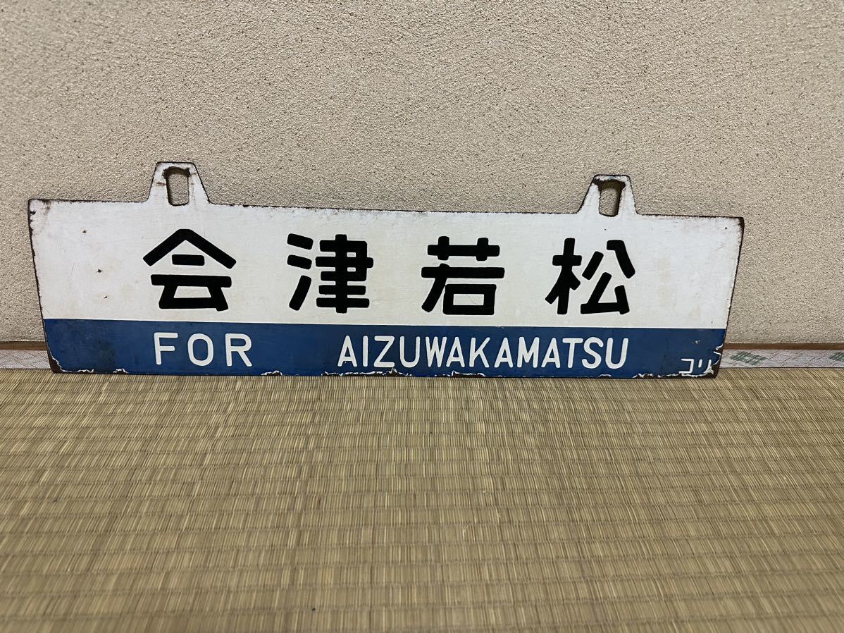 行先板サボ 【磐越西線】会津若松×郡山 凹字ホーロー吊り下げ