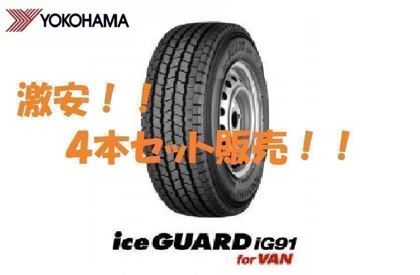 ※送料無料※ 23年製 iG91 145/80R12 80/78N 4本セット送料込み13，800円