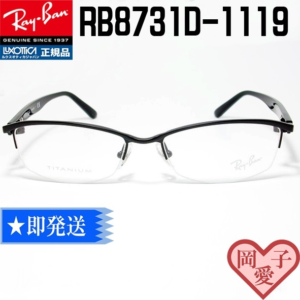  送料安 RX8731D-1119-55 レイバン ブラック メガネ フレーム 専用ケース付 RB8731D 正規品(レイバン)｜売買されたオークション情報、yahooの商品情報をアーカイブ公開 - オークファン その他