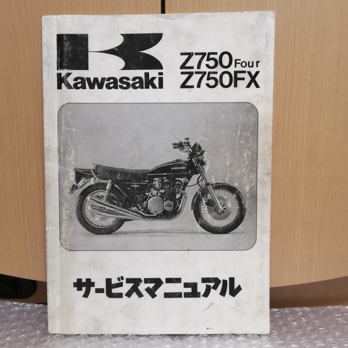 カワサキ Z750Four Z750FX サービスマニュアル 1978 1979 1980 Z750-D1 