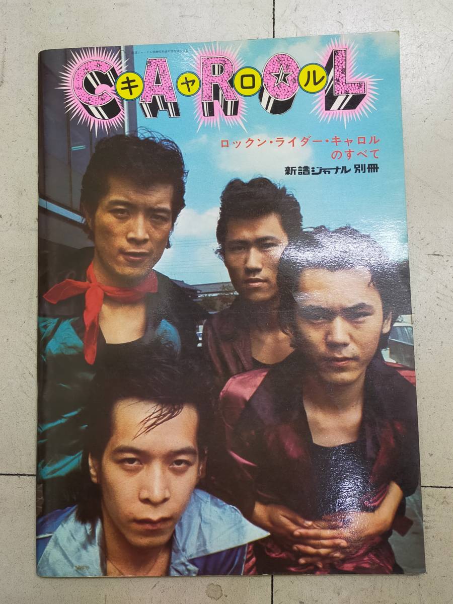 矢沢永吉☆キャロル☆新譜ジャーナル 別冊『CAROL☆ロックンライダー