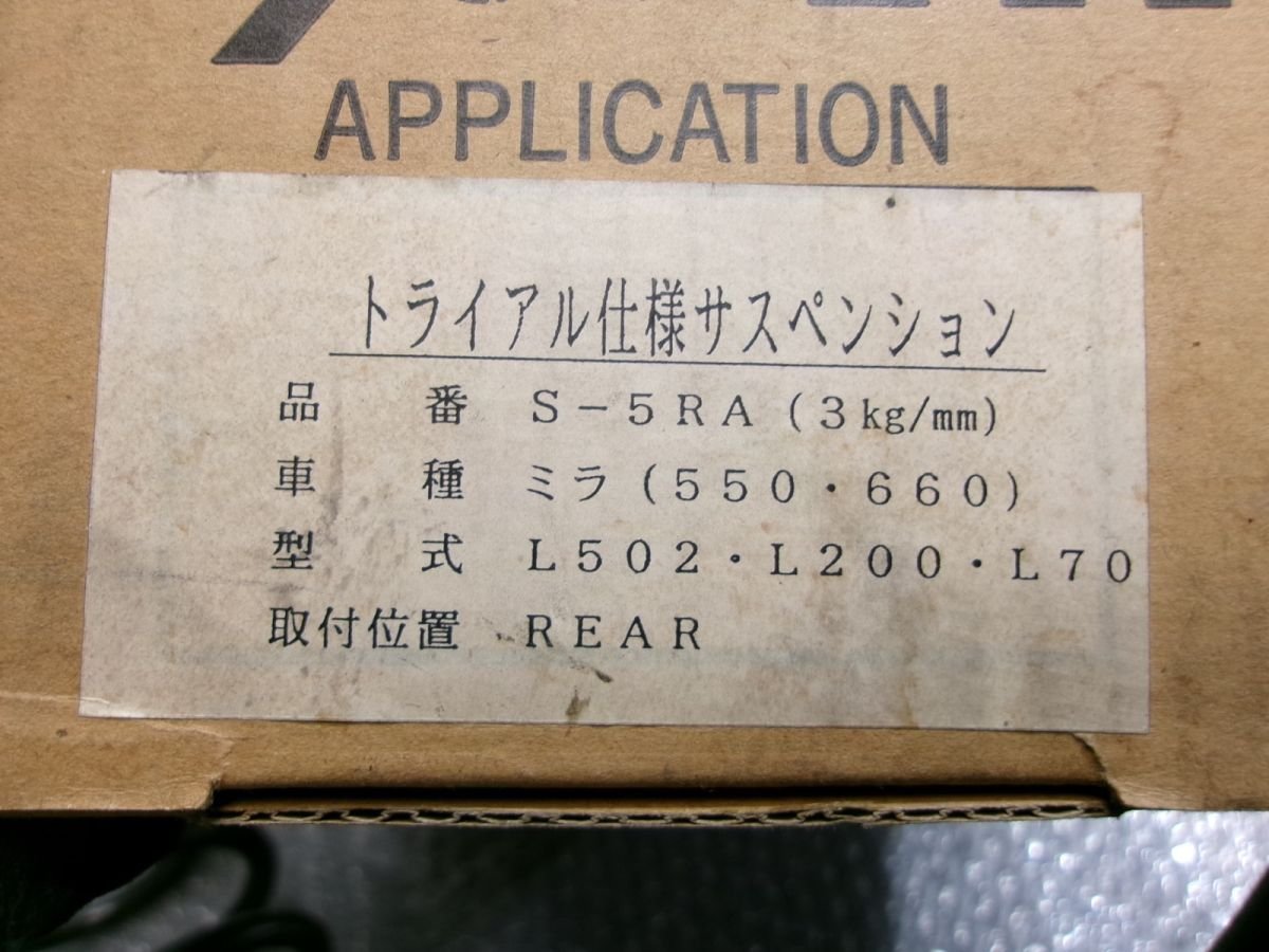 ★未使用!★L70 ミラ オートジュエル トライアル仕様 リア サスペンション スプリング ダウンサス 2本 L200 L502 等 / 2Q9-1668