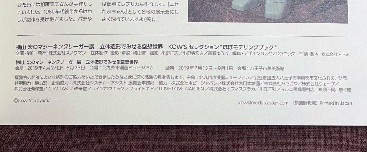 マシーネンクリーガーポスター横山宏個展〈世界限定100枚〉！！